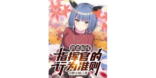 《碧蓝航线：指挥官的行为准则》 作者:卡牌大师 （1-359）TXT下载