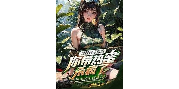 《说好探险，你扮演麒麟杀穿古墓？ 》作者：进击的土豆条 （1-254） TXT下载