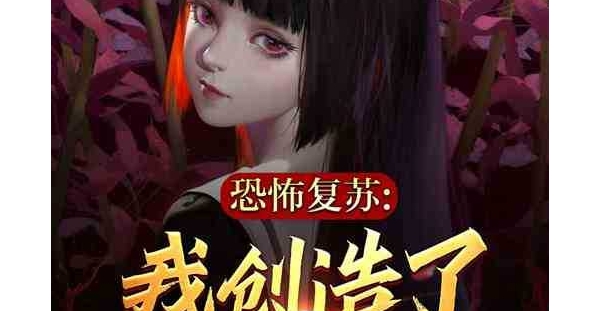 《恐怖复苏：我创造了十大鬼神！》 作者：一个破冰箱 （1-325） TXT下载