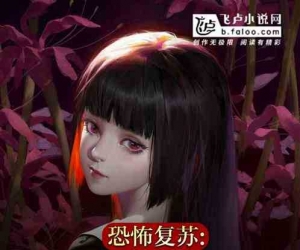 《恐怖复苏：我创造了十大鬼神！》 作者：一个破冰箱 （1-325） TXT下载