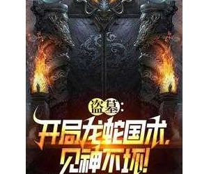 《盗墓：开局龙蛇国术，见神不坏！》 作者：璨爷 （1-185） TXT下载