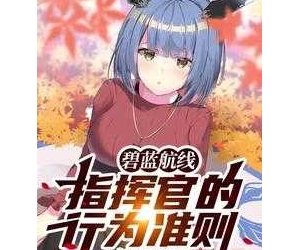 《碧蓝航线：指挥官的行为准则》 作者:卡牌大师 （1-359）TXT下载