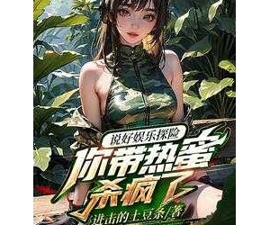 《说好探险，你扮演麒麟杀穿古墓？ 》作者：进击的土豆条 （1-254） TXT下载