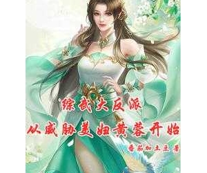 《综武大反派：从威胁美妇黄蓉开始》作者：番茄加土豆  (完结)  TXT下载