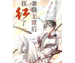 《兼职无常后我红了》作者：拉棉花糖的兔子【完结+番外】